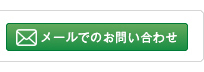 メールでのお問い合わせ