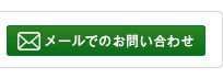 メールでのお問い合わせ