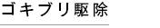 ゴキブリ駆除