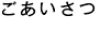 ごあいさつ