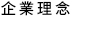 企業理念