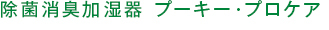 除菌消臭加湿器プーキー・プロケア