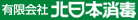 有限会社北日本消毒