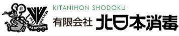 有限会社北日本消毒